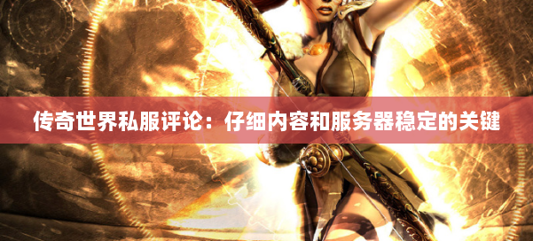 传奇世界私服评论:仔细内容和服务器稳定的关键 第3张 传奇世界私服评论:仔细内容和服务器稳定的关键 第3张