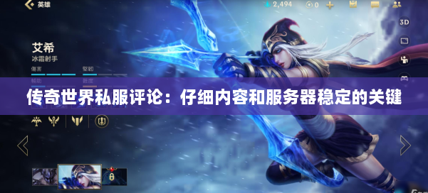 传奇世界私服评论:仔细内容和服务器稳定的关键 第1张 传奇世界私服评论:仔细内容和服务器稳定的关键 第1张