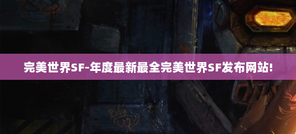 完美世界SF-年度最新最全完美世界SF发布网站! 第2张