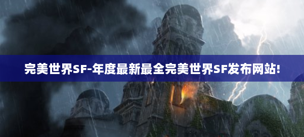完美世界SF-年度最新最全完美世界SF发布网站! 第3张