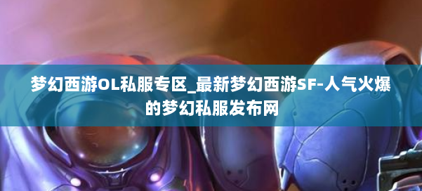 梦幻西游OL私服专区_最新梦幻西游SF-人气火爆的梦幻西游sf 第2张