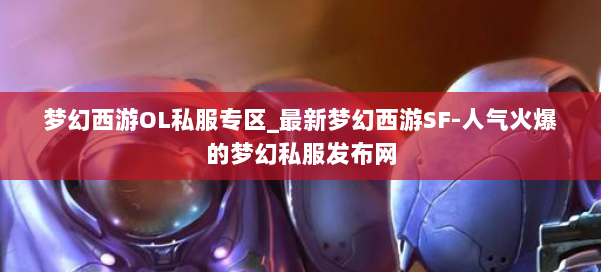 梦幻西游OL私服专区_最新梦幻西游SF-人气火爆的梦幻西游sf 第3张