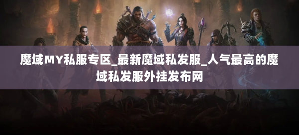 魔域MY私服专区_最新魔域私发服_人气最高的魔域私发服外挂发布网 第3张