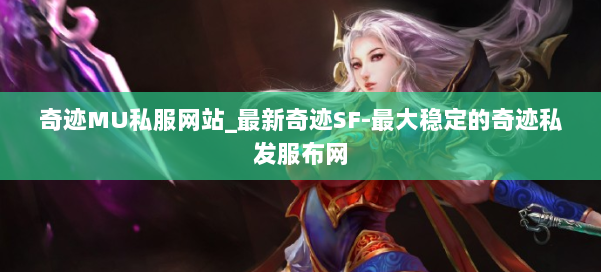 奇迹MU私服网站_最新奇迹SF-最大稳定的奇迹私发服布网 第3张