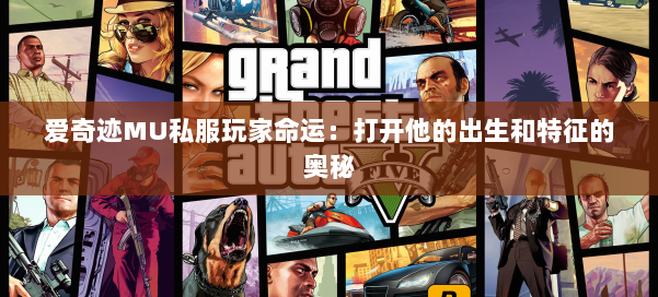 爱奇迹MU私服玩家命运：打开他的出生和特征的奥秘 第2张