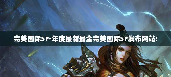 完美国际SF-年度最新最全完美国际SF发布网站! 第3张 完美国际SF-年度最新最全完美国际SF发布网站! 第3张
