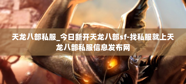 天龙八部公益私服_今日新开天龙八部sf-找私服就上天龙八部公益私服信息发布网 第2张