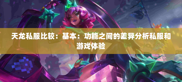 天龙私服比较:基本:功能之间的差异分析私服和游戏体验 第1张 天龙私服比较:基本:功能之间的差异分析私服和游戏体验 第1张