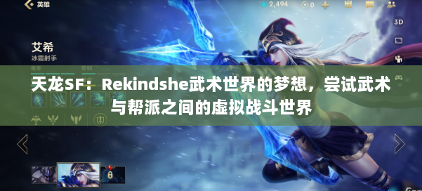 天龙SF：Rekindshe武术世界的梦想，尝试武术与帮派之间的虚拟战斗世界 第2张