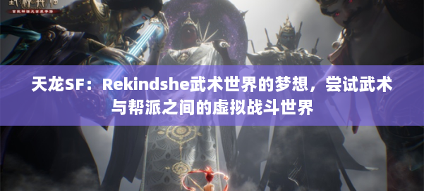 天龙SF：Rekindshe武术世界的梦想，尝试武术与帮派之间的虚拟战斗世界 第1张