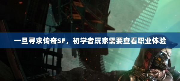 一旦寻求传奇SF，初学者玩家需要查看职业体验
