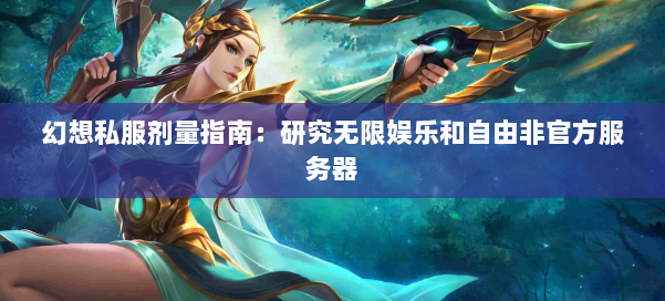 幻想私服剂量指南：研究无限娱乐和自由非官方服务器