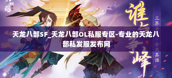 天龙八部SF_天龙八部OL私服专区-专业的天龙八部私发服发布网 第1张