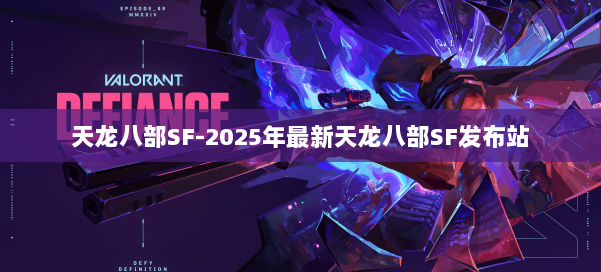 天龙八部SF-2025年最新天龙八部SF发布站 第2张