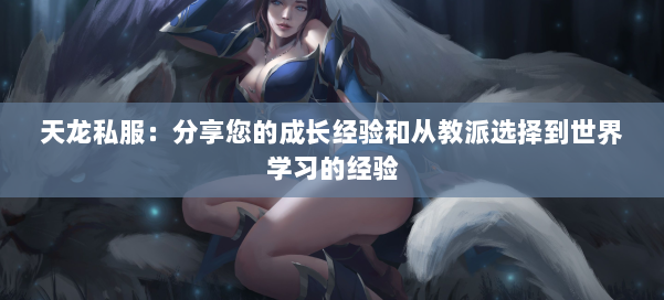天龙私服：分享您的成长经验和从教派选择到世界学习的经验