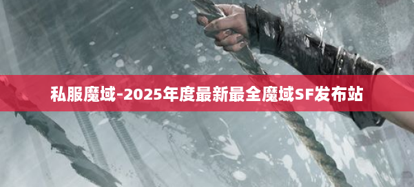 私服魔域-2025年度最新最全魔域SF发布站 第2张