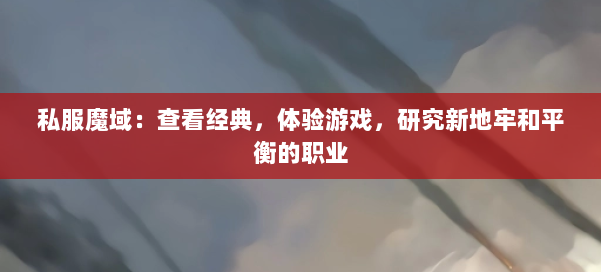 私服魔域：查看经典，体验游戏，研究新地牢和平衡的职业 第2张