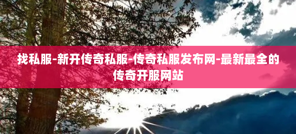 找私服-新开传奇私服-传奇私服发布网-最新最全的传奇开服网站 第2张