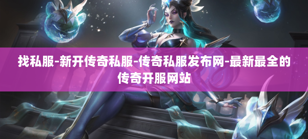 找私服-新开传奇私服-传奇私服发布网-最新最全的传奇开服网站