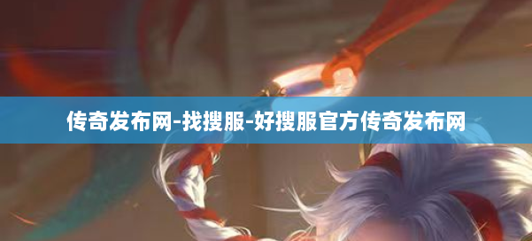 传奇发布网-找搜服-好搜服官方传奇发布网