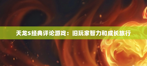天龙S经典评论游戏：旧玩家智力和成长旅行