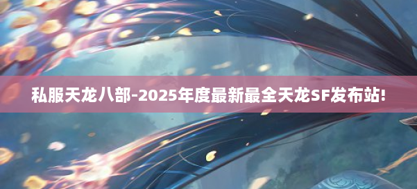 私服天龙八部-2025年度最新最全天龙SF发布站! 第3张