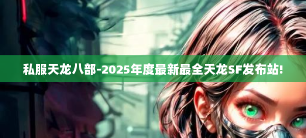 私服天龙八部-2025年度最新最全天龙SF发布站! 第1张