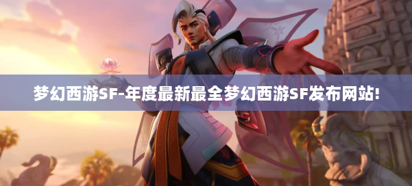 梦幻西游SF-年度最新最全梦幻西游SF发布网站! 第2张 梦幻西游SF-年度最新最全梦幻西游SF发布网站! 第2张