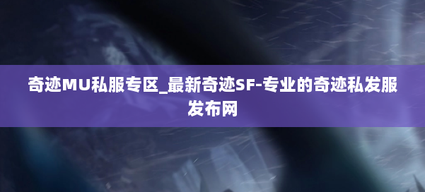 奇迹MU私服专区_最新奇迹SF-专业的奇迹私发服发布网 第2张