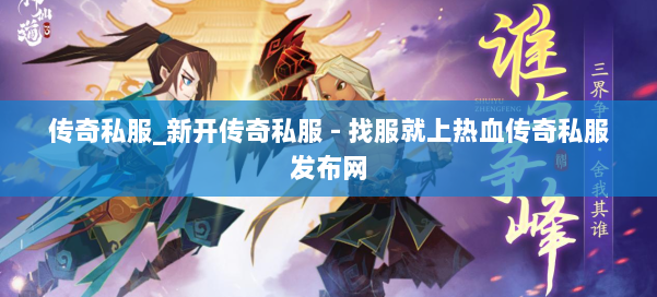 传奇私服_新开传奇私服 - 找服就上热血传奇私服发布网
