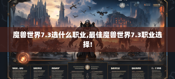 魔兽世界7.3选什么职业,最佳魔兽世界7.3职业选择! 第3张