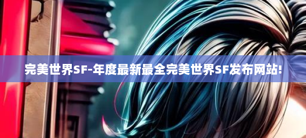 完美世界SF-年度最新最全完美世界SF发布网站! 第2张