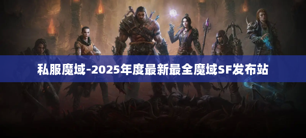 私服魔域-2025年度最新最全魔域SF发布站 第1张