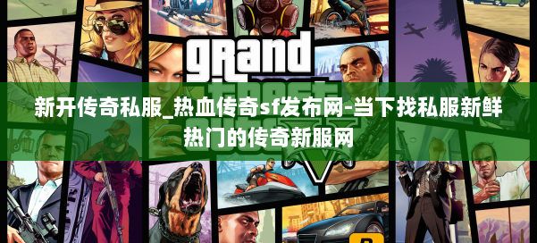 新开传奇私服_热血传奇sf发布网-当下找私服新鲜热门的传奇新服网