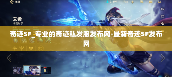 奇迹SF_专业的奇迹私发服发布网-最新奇迹SF发布网 第1张