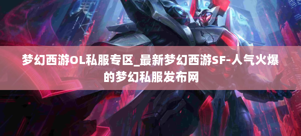 梦幻西游OL私服专区_最新梦幻西游SF-人气火爆的梦幻西游sf 第3张