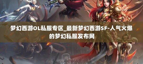 梦幻西游OL私服专区_最新梦幻西游SF-人气火爆的梦幻西游sf 第1张