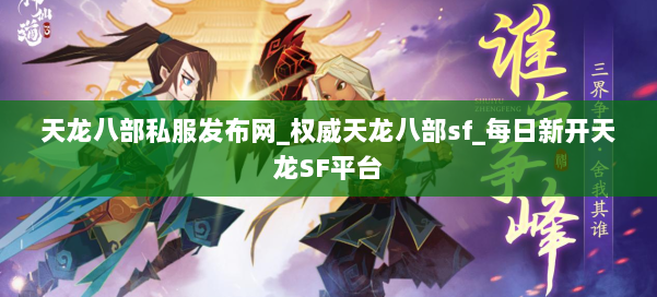 天龙八部公益私服发布网_权威天龙八部sf_每日新开天龙SF平台 第1张