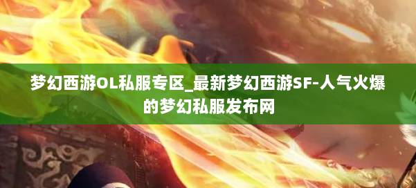 梦幻西游OL私服专区_最新梦幻西游SF-人气火爆的梦幻西游sf 第2张 梦幻西游OL私服专区_最新梦幻西游SF-人气火爆的梦幻西游sf 第2张