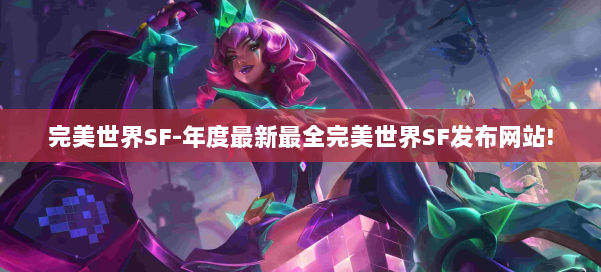 完美世界SF-年度最新最全完美世界SF发布网站! 第1张