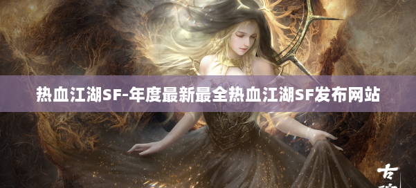 热血江湖SF-年度最新最全热血江湖SF发布网站 第1张 热血江湖SF-年度最新最全热血江湖SF发布网站 第1张