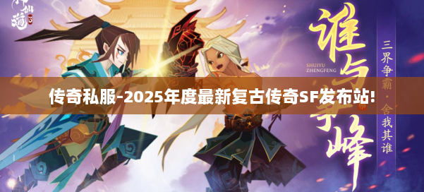 传奇私服-2025年度最新复古传奇SF发布站! 第2张 传奇私服-2025年度最新复古传奇SF发布站! 第2张