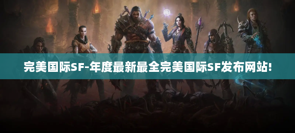 完美国际SF-年度最新最全完美国际SF发布网站! 第1张 完美国际SF-年度最新最全完美国际SF发布网站! 第1张