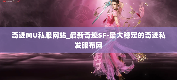 奇迹MU私服网站_最新奇迹SF-最大稳定的奇迹私发服布网 第2张 奇迹MU私服网站_最新奇迹SF-最大稳定的奇迹私发服布网 第2张