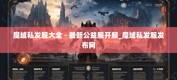 魔域私发服大全 - 最新公益服开服_魔域私发服发布网 第1张 魔域私发服大全 - 最新公益服开服_魔域私发服发布网 第1张