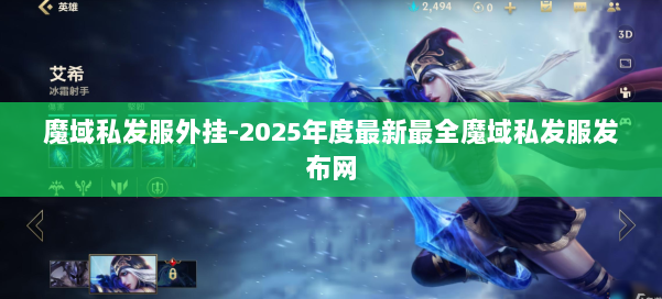 魔域私发服外挂-2025年度最新最全魔域私发服发布网 第2张