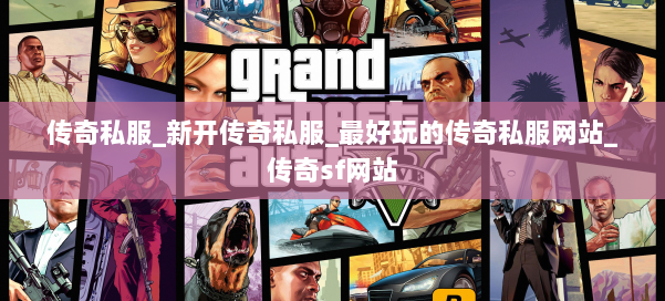 传奇私服_新开传奇私服_最好玩的传奇私服网站_传奇sf网站 第2张 传奇私服_新开传奇私服_最好玩的传奇私服网站_传奇sf网站 第2张
