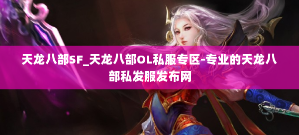 天龙八部SF_天龙八部OL私服专区-专业的天龙八部私发服发布网 第2张