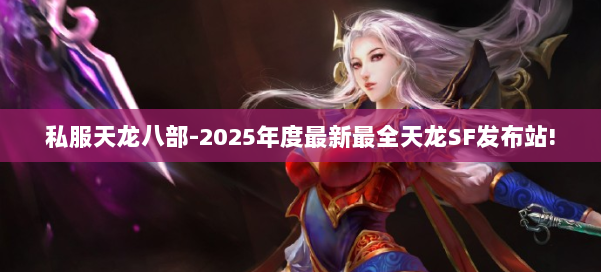 私服天龙八部-2025年度最新最全天龙SF发布站! 第2张