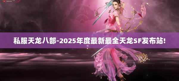 私服天龙八部-2025年度最新最全天龙SF发布站! 第1张